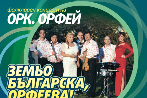 Орк. Орфей