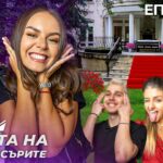 къщата на инфлуенсърите - kushtata-na-influensurite