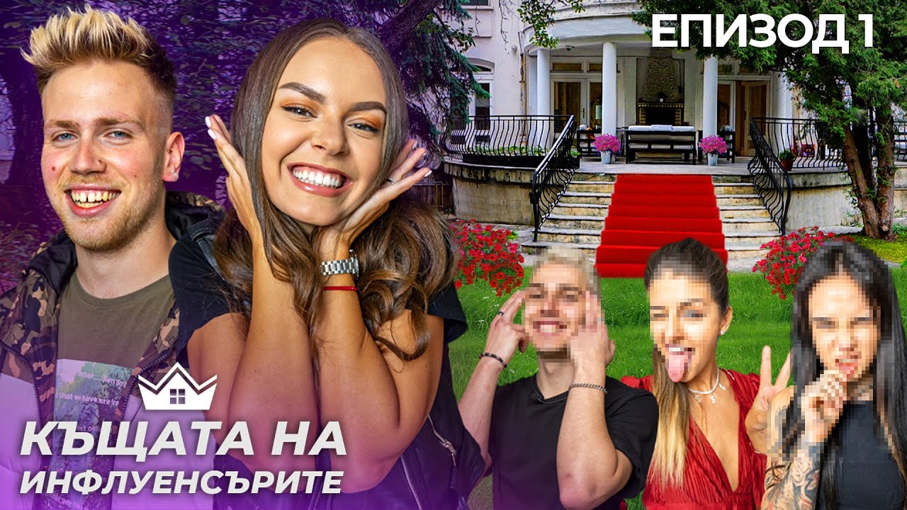 къщата на инфлуенсърите - kushtata-na-influensurite