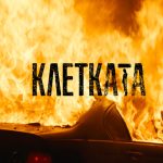 клетката kletkata