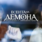 есента на демона esenta na demona