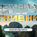 островът на стоте гривни ostrovut