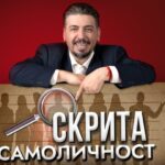 скрита самоличност